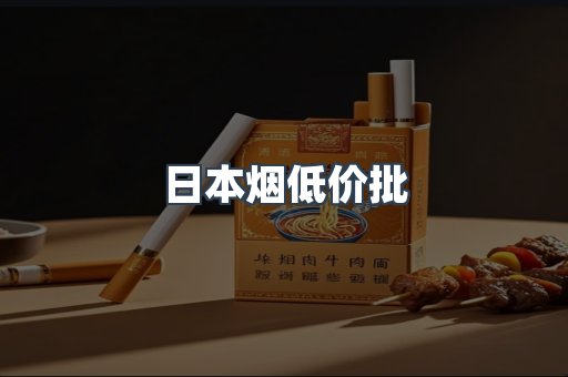 日本烟低价批